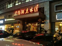 门面-千岛湖鱼味馆(十字街总店)