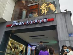 -7mall美食潮地标