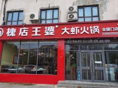 -槐店王婆大虾(长江道店)