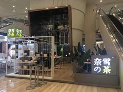 门面-奈雪的茶(市百一店)