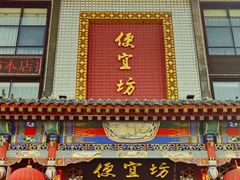 -便宜坊烤鸭店(荣华店)