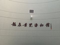 -龙泉青瓷博物馆