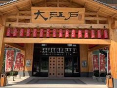 -大江户·温泉洗浴(浑南店)