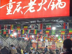 -正南齊北重庆老火锅(光华村直营店)