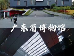 -广东省博物馆