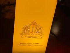 -BJM CLUB·宾酌·江景西餐吧(琶醍店)