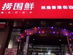 门面-捞围鲜·港式打边炉(海阳路店)