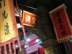 -北平食府(马鞍山路店)