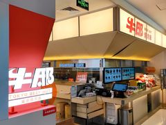 -牛邸·烧肉饭(来福士店)