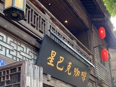 -星巴克(福州三坊七巷店)