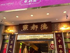 -点都德(聚福楼店)