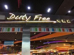 -中免(澳门机场免税店)