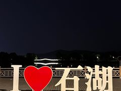 -石湖景区