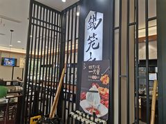 门面-锡笼记·无锡小笼(水岸店)