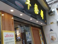 门面-味正点车轮饼可丽饼(南禅寺店)