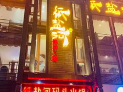 门面-纸盐河码头火锅(十八梯店)