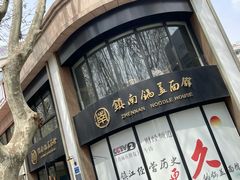 -镇南锅盖面馆(解放路店)