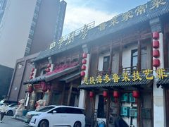 -四季厨房 鲁菜·孔府烤鸭(高新万达店)
