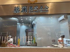 门面-蔡澜点心·粤菜(月星环球港店)