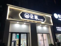 -朵琳·美甲美睫纹绣