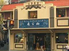 -乔家栅(襄阳南路店)