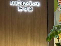 -灸春堂·专业艾灸·连锁品牌(丰潭路店)