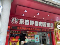 门面-东街钟楼肉粽(总店)