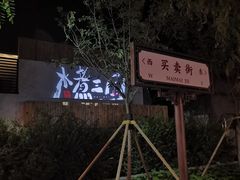 -水煮三国·川鲁江湖菜(香山店)