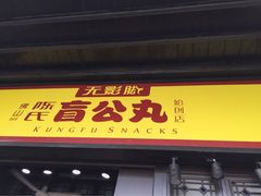iphone_upload_pic-无影脚佛山陈氏盲公丸始创店(飞鸿街店)