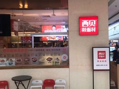 -西贝(东城万达广场店)