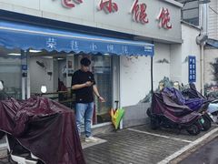 -荣巷小馄饨(荣巷店)