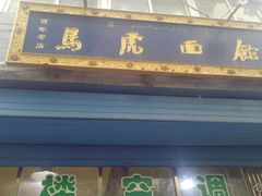 门面-清真马虎面馆(西七路店)