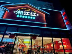 -湘江红·湖南招牌菜(莲花南路店)
