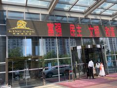 -金狮国际酒店自助餐(金狮店)