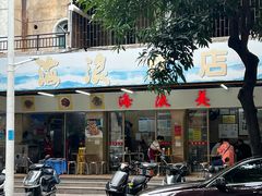 -海浪食店(湖滨中路店)