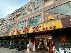 -丰尔粥食·顺德鱼生·干蒸排骨顺德菜(大良分店)