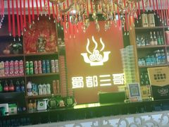 -蜀都三哥火锅店(力盟商业步行街店)