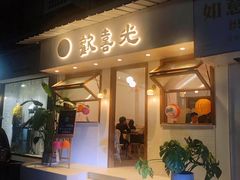 门面-禅悦素食