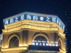 -海韵之星邮轮水会(明发商业广场店)