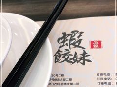 -虾饺妹·粤式手工点心(水荫路店)