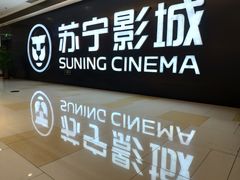 -苏宁影城