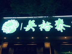 -吴裕泰茶庄(鼓楼店)