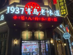 -1937青岛老味道·海肠捞饭·青岛菜(大鲍岛栈桥店)