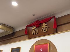 -南香饭店(Jalan Sultan)