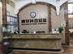 -唐牙科(顺心店)