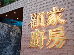 -顧家廚房·私家菜(翠岗润扬北路店)