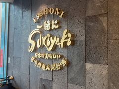 -一绪に寿喜烧(荟聚店)