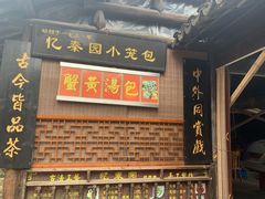 -忆秦园小笼包(惠山古镇总店)