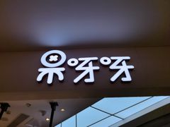 门面-果呀呀(国金街店)