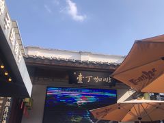 -壹丁咖啡(宽窄巷子店)
